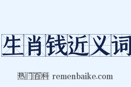 生肖钱近义词是什么意思的图片